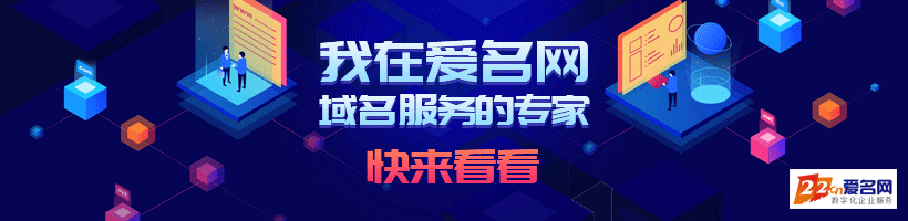 我在爱名网，域名服务的专家，快来看看!