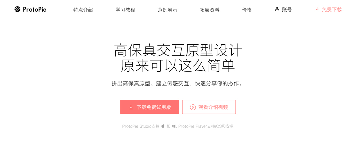ProtoPie交互原型工具