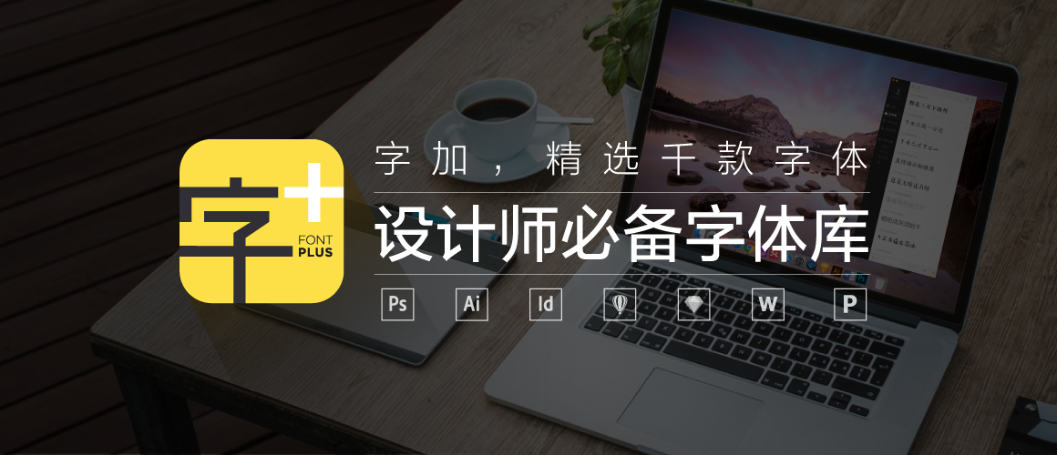设计师必备的字体库，分享给大家