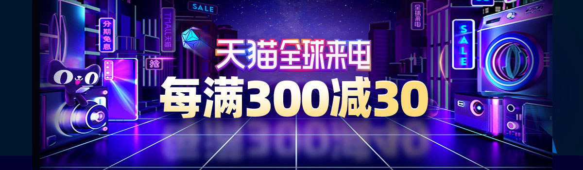 天猫全球来电，每满300减30
