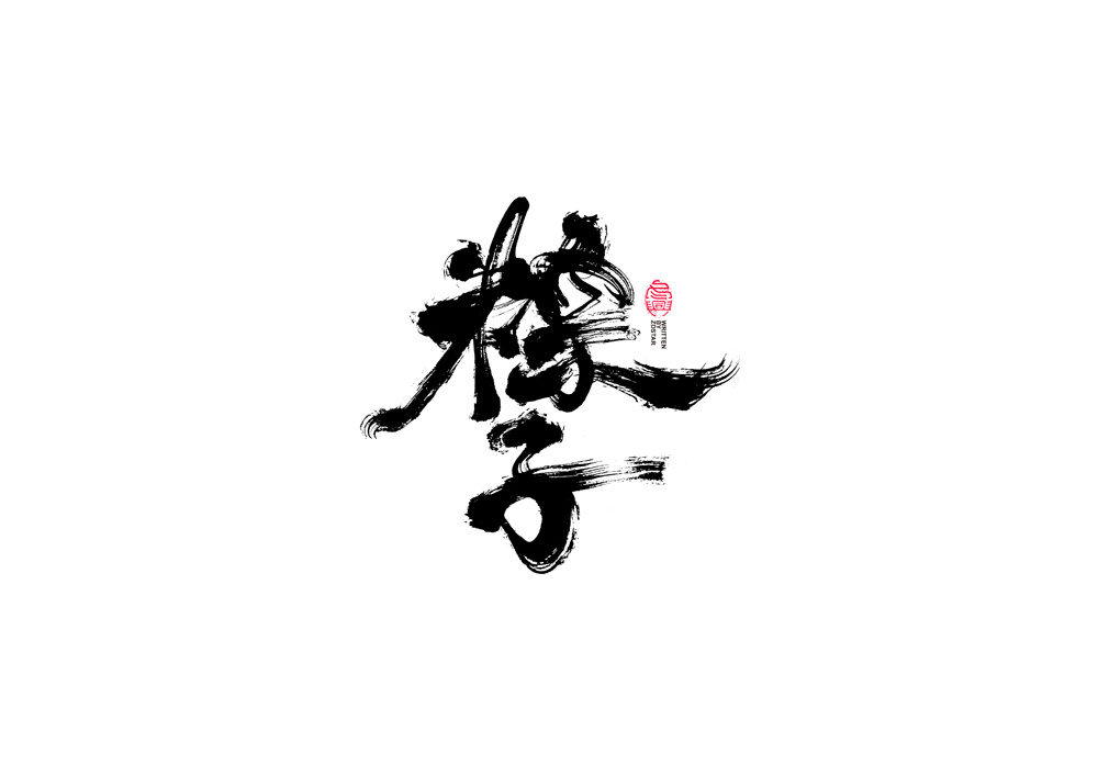 漂亮、好看、大气的中国风字体设计