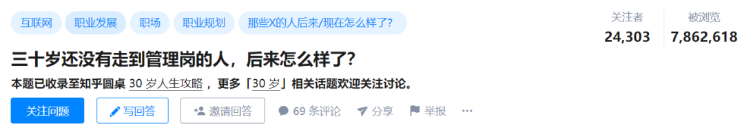 知乎高赞回答：30岁还没走到管理岗的人，后来怎样了？(图3)
