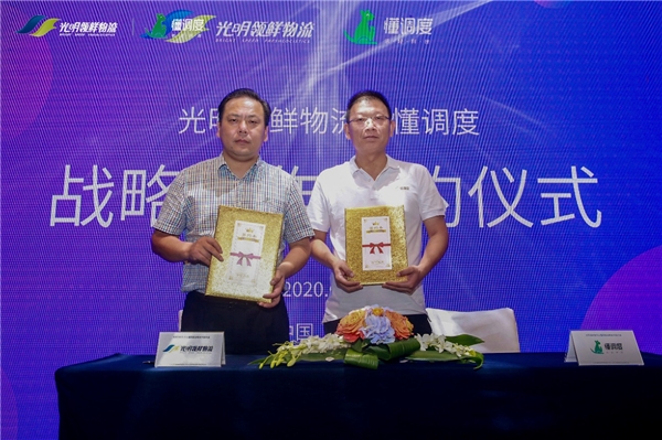 光明领鲜物流与“懂调度”战略签约，用智能调度实现更高新鲜保障