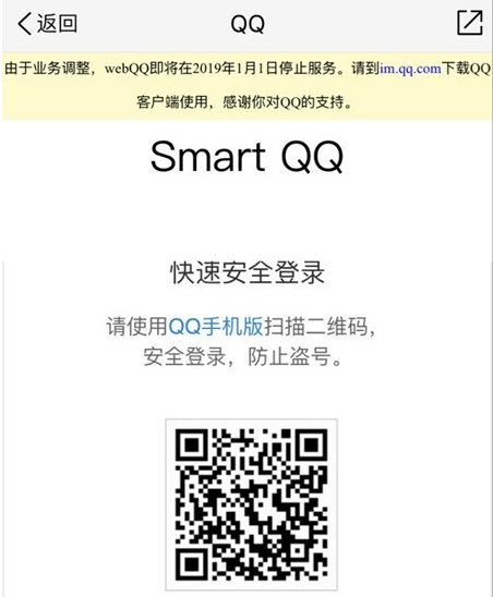QQ 网页版将在 2019 年 1 月 1 日停止服务 