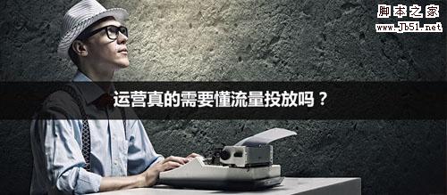 运营思考:运营和流量投放的关系