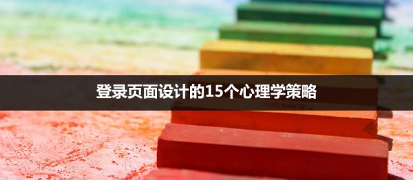 真干货！10个高效好用的表单设计技巧分享
