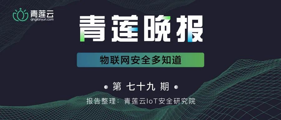 物联网安全多知道