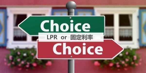LPR浮动利率VS固定利率,怎么选?(图2) LPR浮动利率VS固定利率,怎么选?(图2)