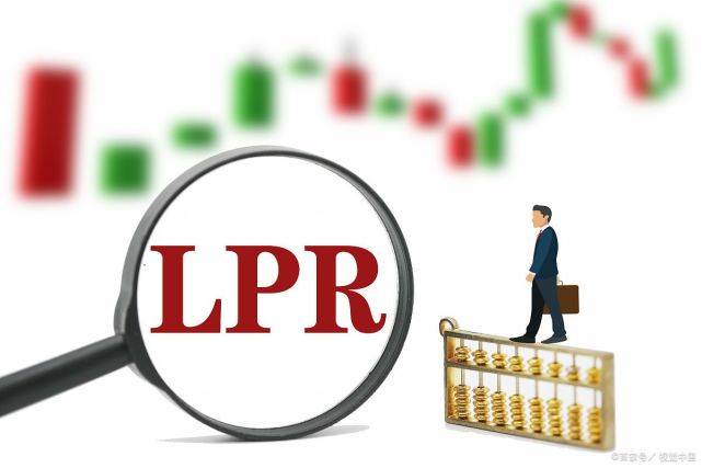 LPR浮动利率VS固定利率,怎么选?(图3) LPR浮动利率VS固定利率,怎么选?(图3)