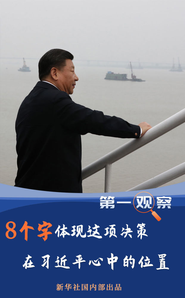 8个字体现这项决策在习近平心中的位置