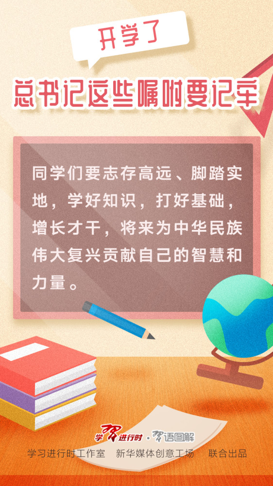 开学了，总书记这些嘱咐要记牢(图3)