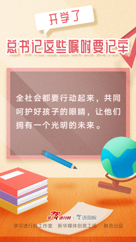 开学了，总书记这些嘱咐要记牢(图4)
