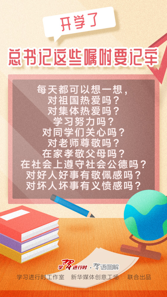 开学了，总书记这些嘱咐要记牢(图7)