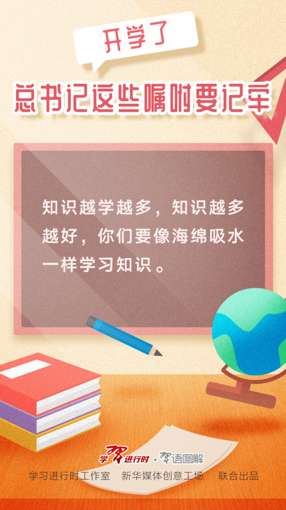 开学了，总书记这些嘱咐要记牢(图8)