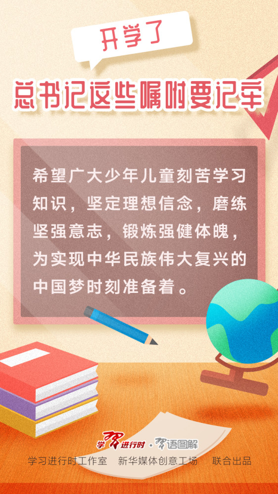 开学了，总书记这些嘱咐要记牢(图1)