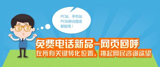 学习百度竞价网页回呼操作设置！