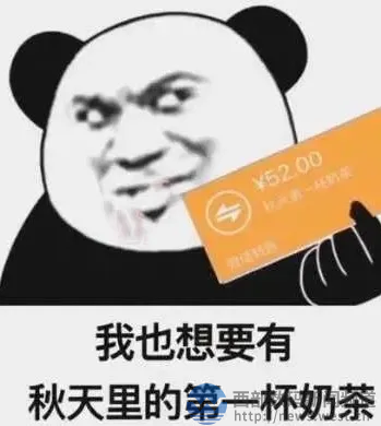 秋天的第一杯奶茶，如何乖乖让好友请你喝(图2)